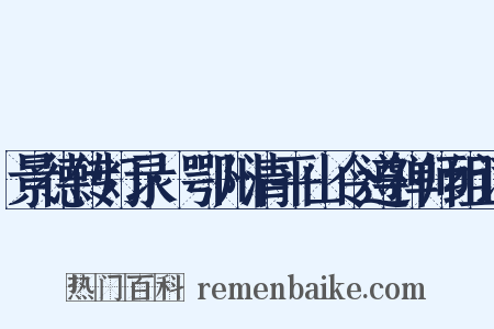 景德传灯录·鄂州清平山令遵禅师组词是什么意思的图片
